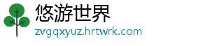 悠游世界
